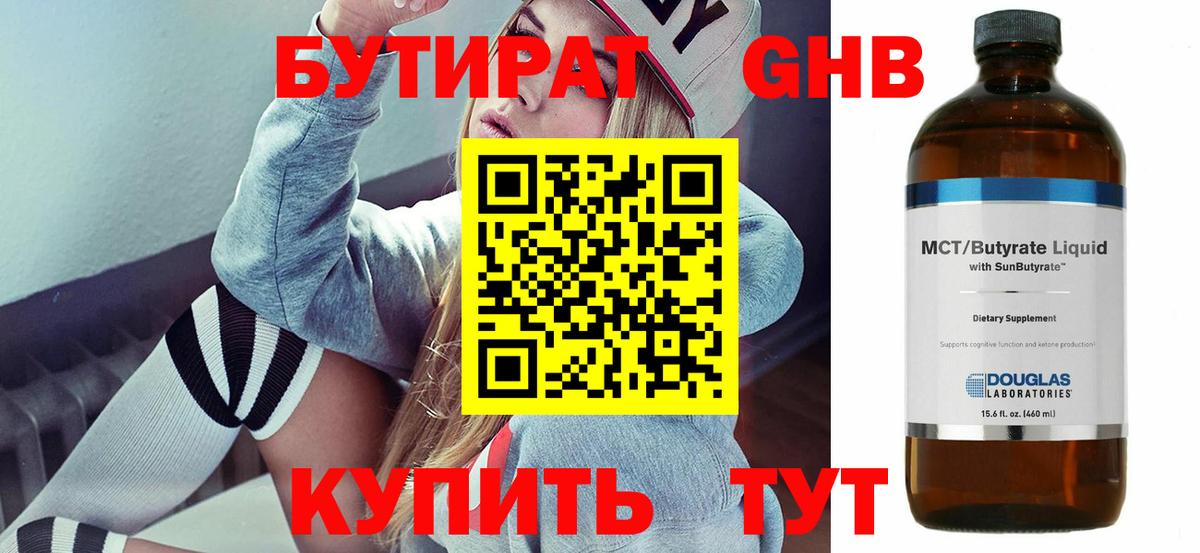 БУТИРАТ оксибутират  Вход с VPN  Кудрово 